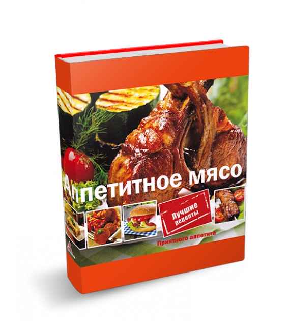 Книга &quot;Аппетитное мясо&quot;