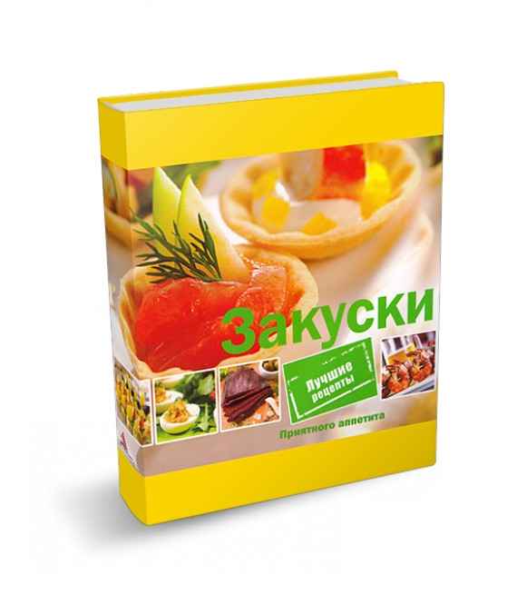 Книга &quot;Рецепты закусок&quot;